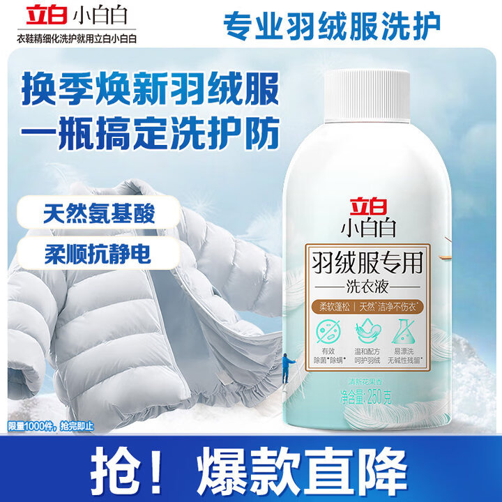 立白小白白羽绒服洗衣液250g瓶装 柔软蓬松 去污护绒 机洗不伤羽绒