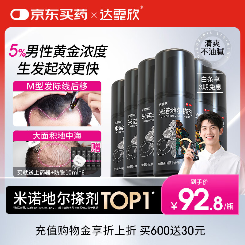【送生发礼包】达霏欣5%米诺地尔酊搽剂60ml*6瓶男士半年装脱发严重男专用防脱生发发际线增长脱发斑秃