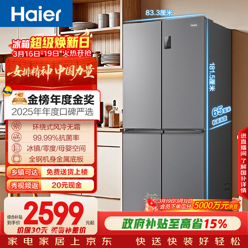 海尔（Haier）「家宴系列」465L十字门母婴冰箱风冷无霜一级能效抗菌净味BCD-465WGHTDE9S9家电国家补贴