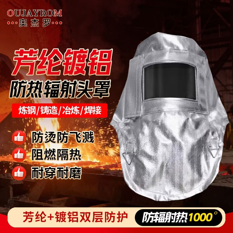 奥杰罗 芳纶镀铝头罩 防辐射热1000度耐高温隔热服防火阻燃防护服