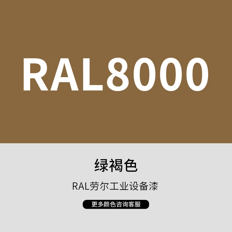 漆先生工业桶装油漆劳尔RAL8016红木棕8011深棕8015粟棕色10kg15kg20kg金属油漆防腐防锈家具铁门窗铝合金改色翻新 RAL8000绿褐色 10kg
