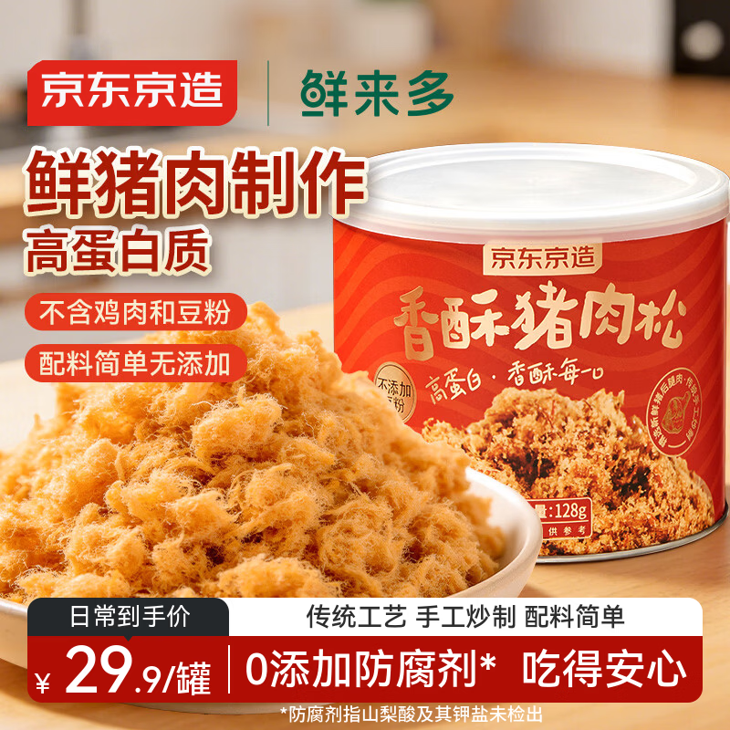 京东京造鲜来多香酥猪肉松128g 无豆粉原味儿童老人辅食拌饭零食烘焙肉松