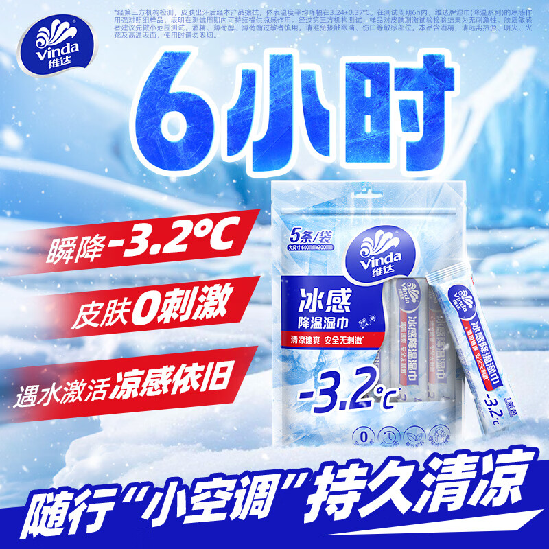 维达冰感降温湿巾清凉湿巾军训户外运动学生便携旅行独立湿纸巾 【独立包装】10条