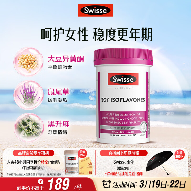 Swisse斯维诗 大豆异黄酮片 补充雌激素呵护女性更年期 舒缓情绪60片/瓶