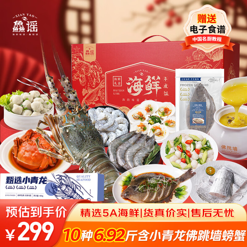 【现货】鱻谣年货海鲜礼盒10种6.92斤小青龙大闸蟹带鱼大虾生鲜送礼大礼包源头直发