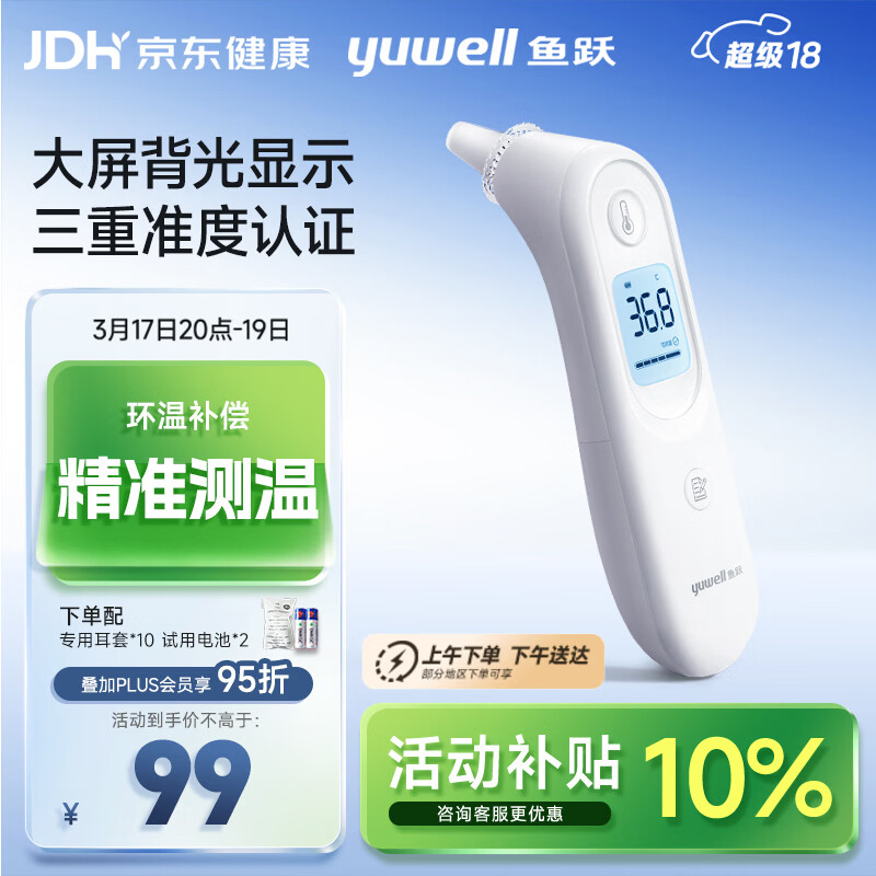 鱼跃(yuwell)医用红外耳式体温计电子耳温枪婴儿专用温度计YHT101
