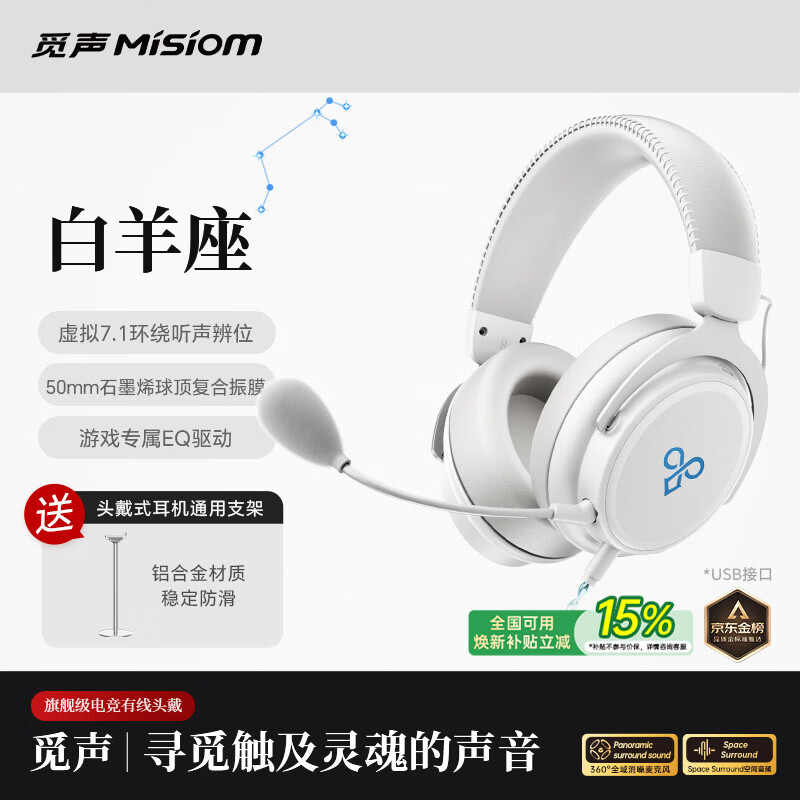 觅声白羊座游戏耳机头戴式HiFi电竞有线三角洲行动fps专业听声辨位虚拟7.1电脑吃鸡专用麦克风二合一 USB接口雪域白-赠耳机支架-集成星云声卡芯片