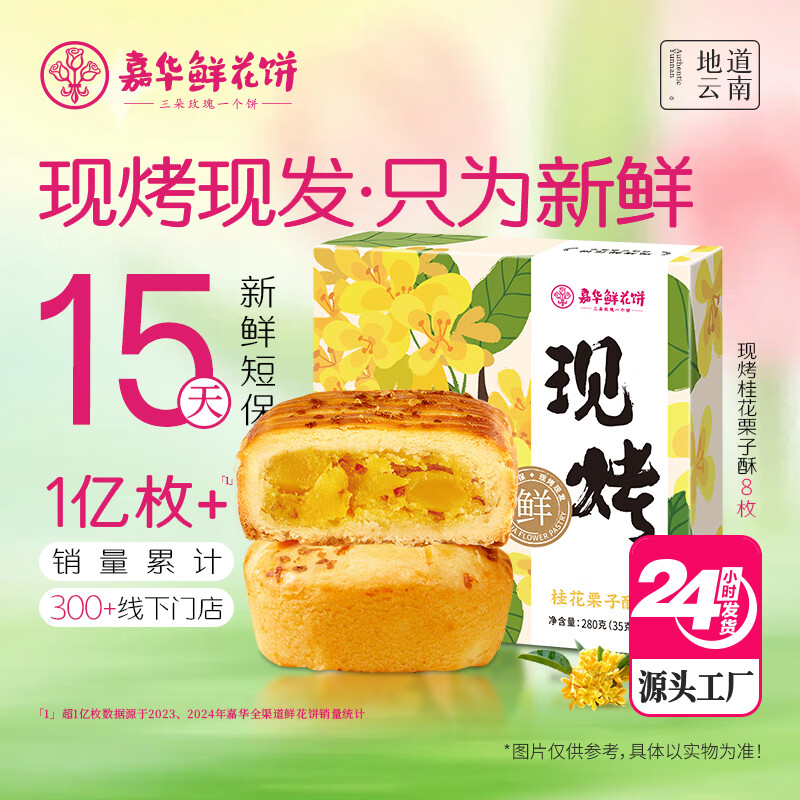 嘉华鲜花饼现烤桂花栗子酥35g*8枚礼盒云南特产糕点零食源头直发包邮