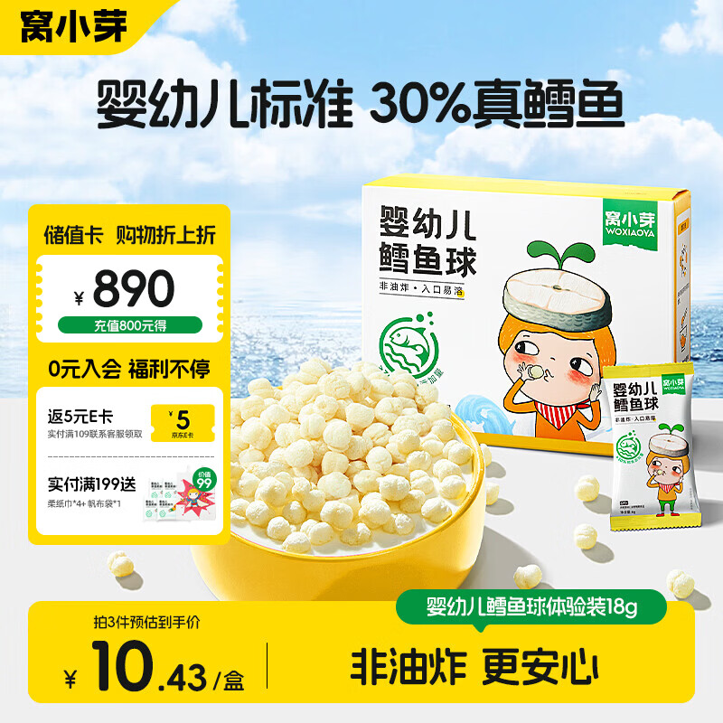 窝小芽婴幼儿鳕鱼球泡芙 婴儿宝宝零食磨牙饼干休闲小吃18g/盒 6月+