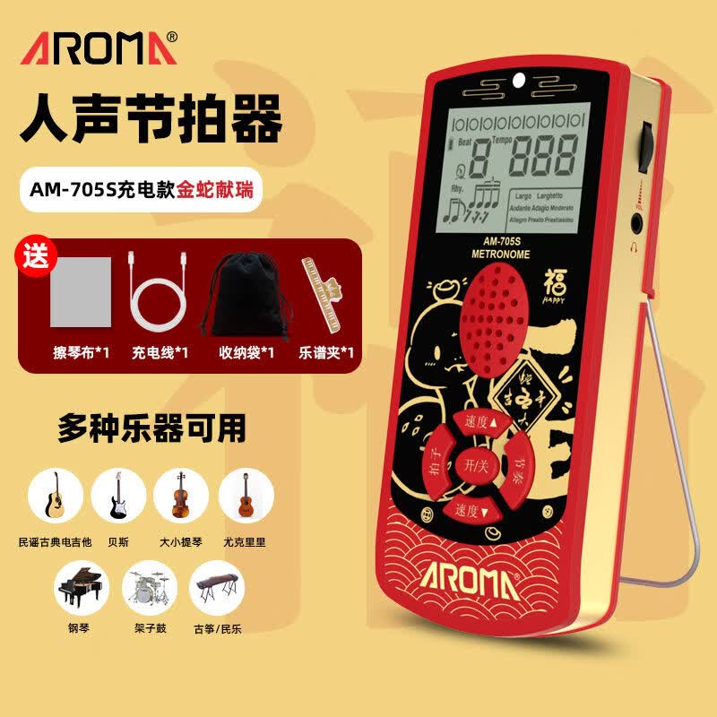 阿诺玛电子节拍器钢琴吉他二胡古筝人声喊拍节奏器乐器通用考级用 2025年新春限量款【AM-705S金蛇献瑞】+礼品