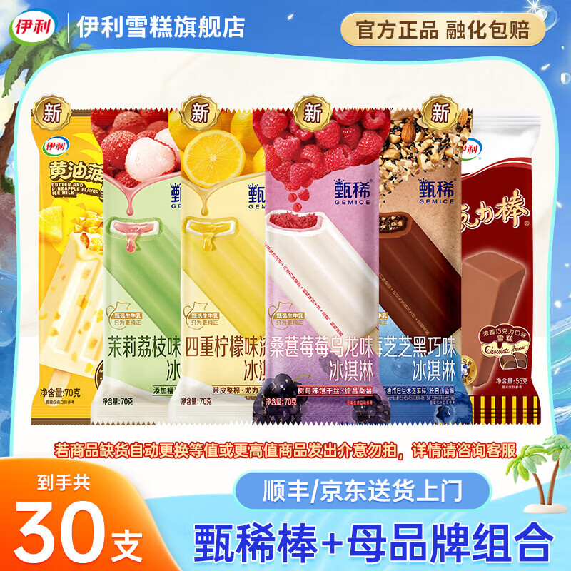 伊利冰淇淋巧乐兹新品四个圈甄稀奶提子蓝莓雪糕大布丁冰激凌 30支（共1875克）