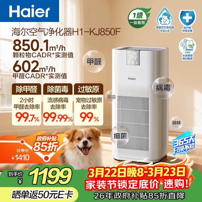 海尔（Haier）【热销2w+】空气净化器除甲醛流感除过敏原防雾霾母婴认证除菌除宠物异味二手烟H1 KJ850F国家补贴