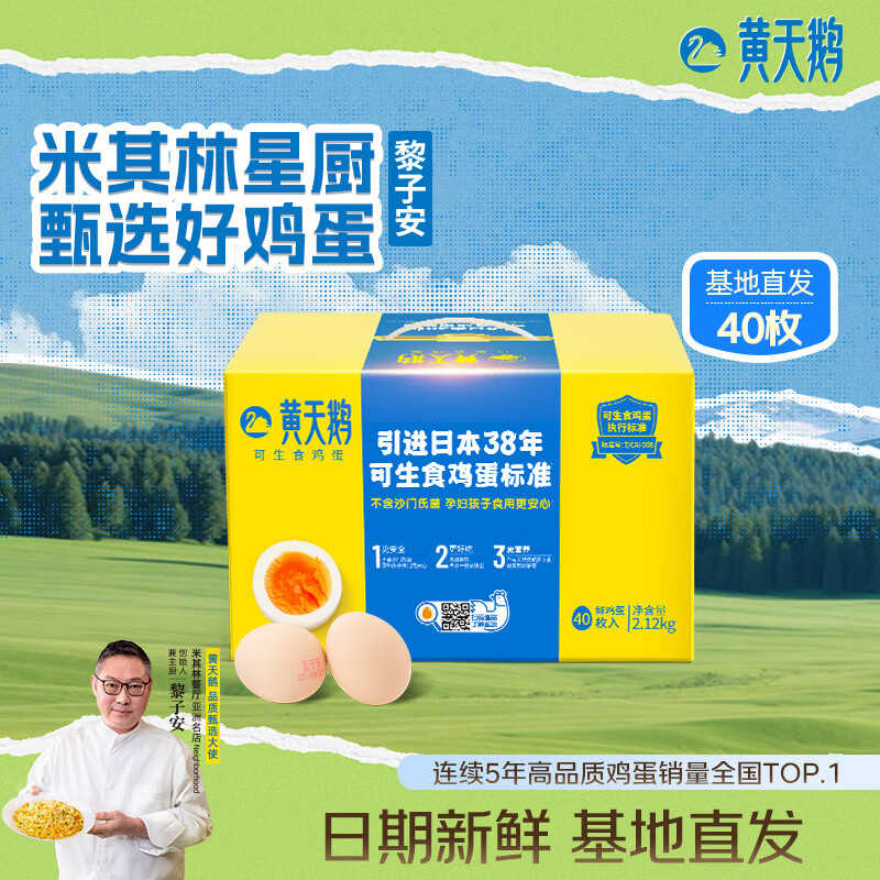 黄天鹅可生食鸡蛋 40枚单枚53g礼盒装 生鲜鸡蛋早餐源头直发送礼