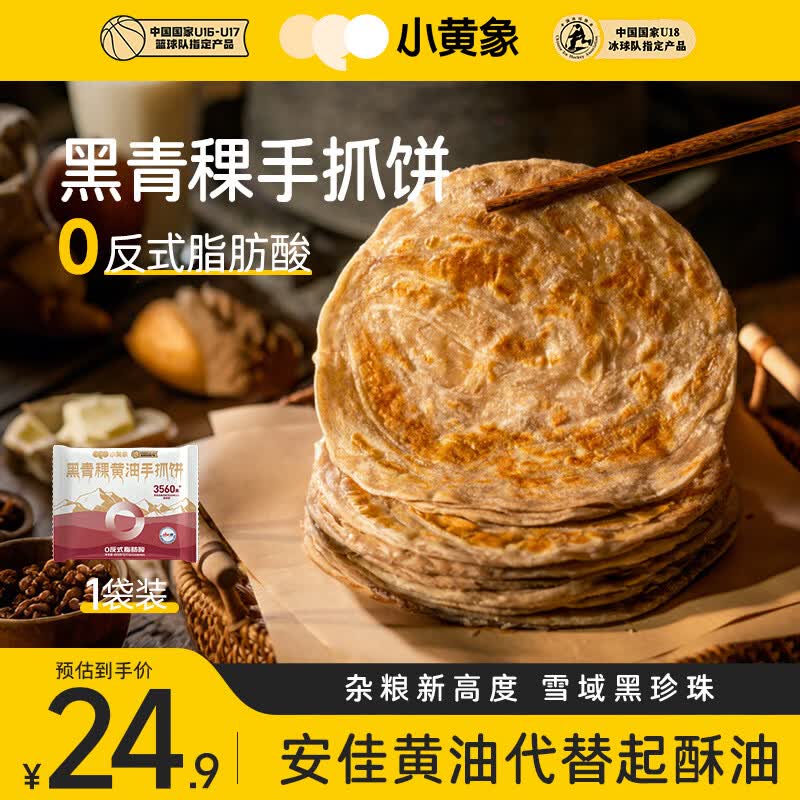 小黄象黑青稞黄油手抓饼400g（5张）儿童早餐生鲜早餐