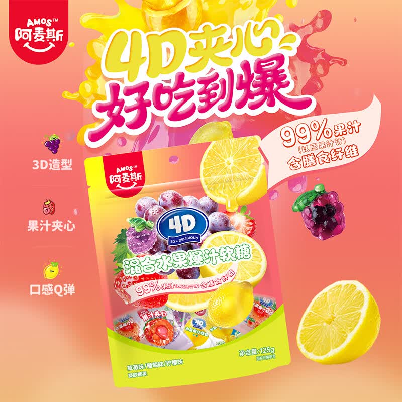 阿麦斯（amos） 水果爆汁软糖 125g 99%果汁含量糖果 休闲零食橡皮糖3种口味混合