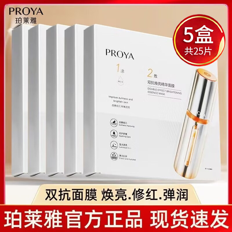珀莱雅（PROYA）双抗面膜2.0盒装焕亮修红舒缓弹润紧致抗皱补水保湿女 【25片】2.0双抗面膜*5盒
