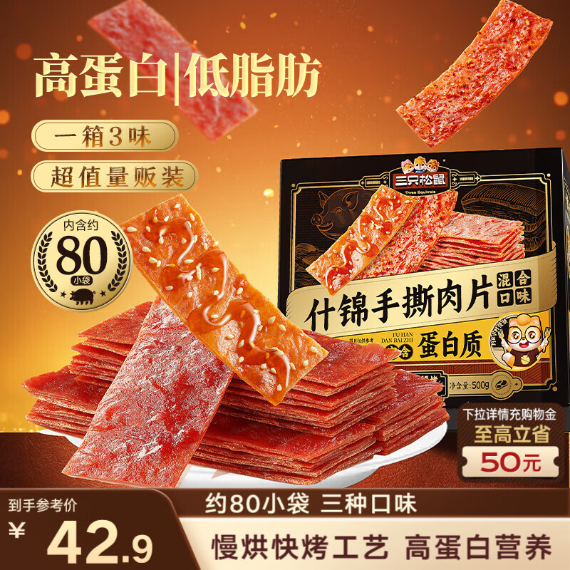 三只松鼠什锦手撕肉脯500g仅需9.9元