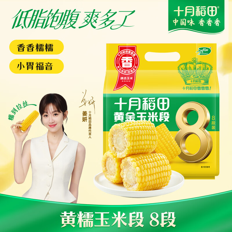 十月稻田 黄糯6cm玉米段 1.6斤8段 杂粮粗粮 东北玉米 低脂早餐 火锅食材