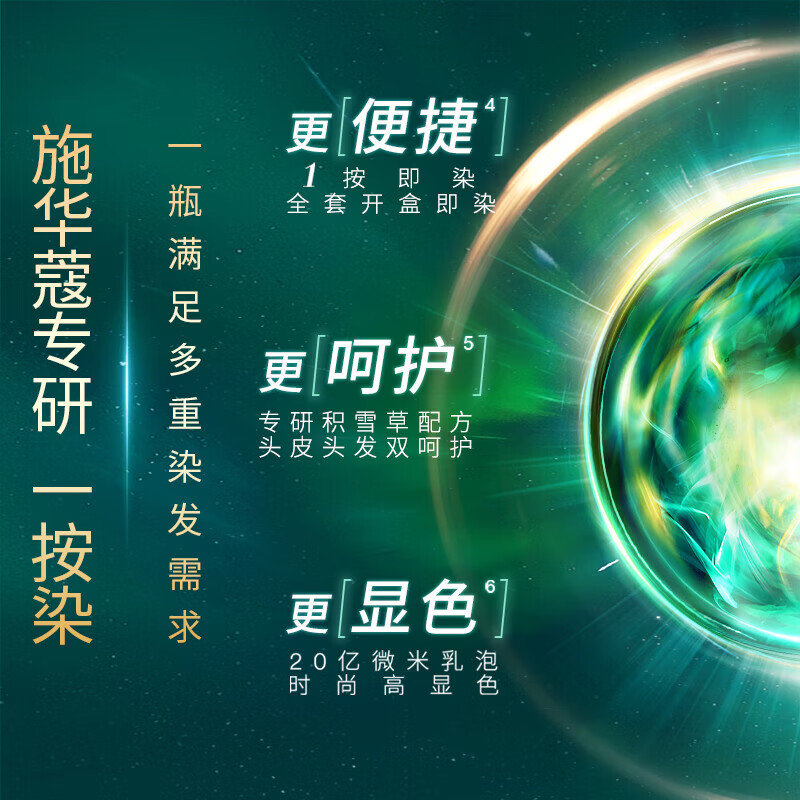 施华蔻（Schwarzkopf）怡然一按染泡泡染发剂染发乳 植物盖白染发霜易补染 轻松多次染 【泡泡染发乳】3.0摩卡暖棕