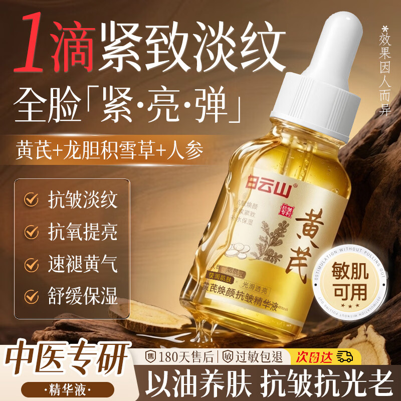 白云山黄芪精华油液抗皱紧致抗衰老氧化玻色因胶原蛋白以油养肤提亮去黄