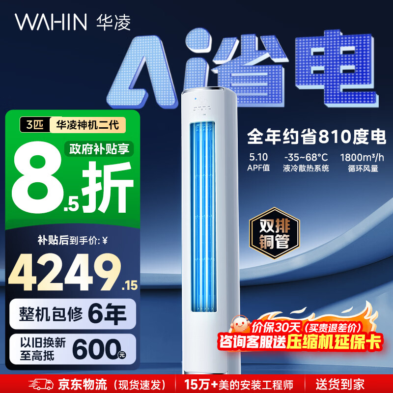 华凌空调智能柜机 家电换新补贴空调  3匹/2匹 新一级能效 变频省电 立式 以旧换新 神机二代 72HE1Ⅱ 3匹 大双排铜管