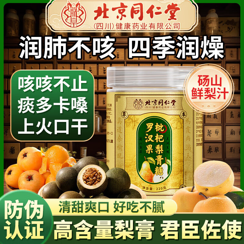 同仁堂（TRT）罗汉果枇杷梨膏糖220g鲜梨熬胖大海金银花甘草润喉护嗓 配料干净 四季润燥 220g*5罐 北京同仁堂 罗汉果枇杷梨膏糖