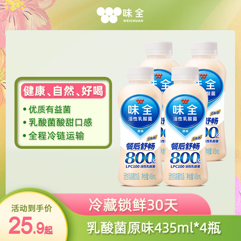 味全活性乳酸菌经典原味冷链运输800亿活菌饮料435ML*4瓶 14.93元 - 线报酷