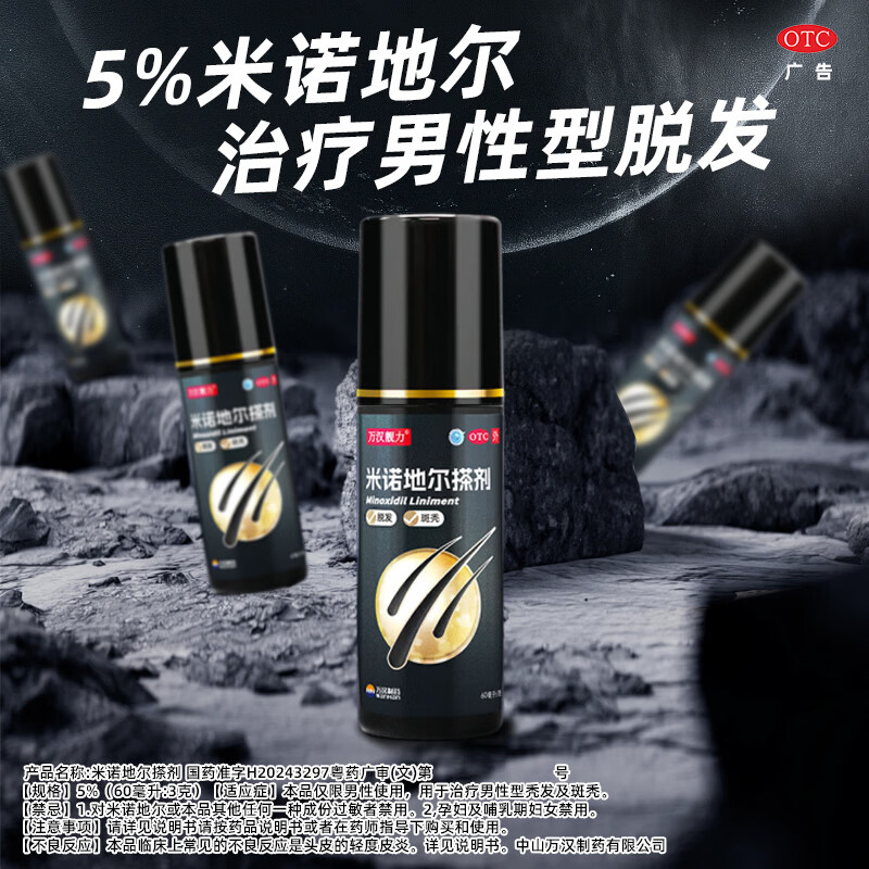 [万汉靓力]米诺地尔搽剂 5%*60ml 1盒装 5%60ml*1瓶用于治疗脱发严重男专用防脱生发育发际线增液洗发水脱发白 重度脱发体验款