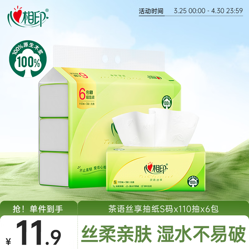 心相印抽纸 面巾纸茶语丝享 3层110抽6包 真S码 柔厚亲肤 纸巾提装售卖