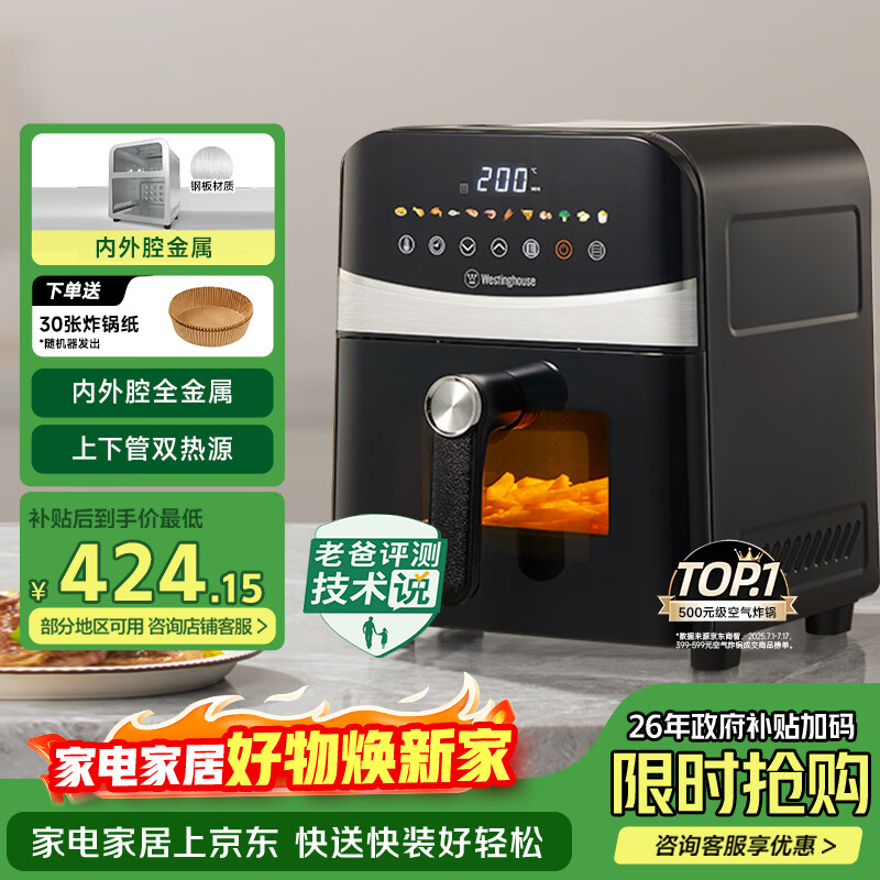 西屋（Westinghouse）可视化空气炸锅6升大容量金属内腔体多功能烤箱免翻面炸锅 WKZ60H10