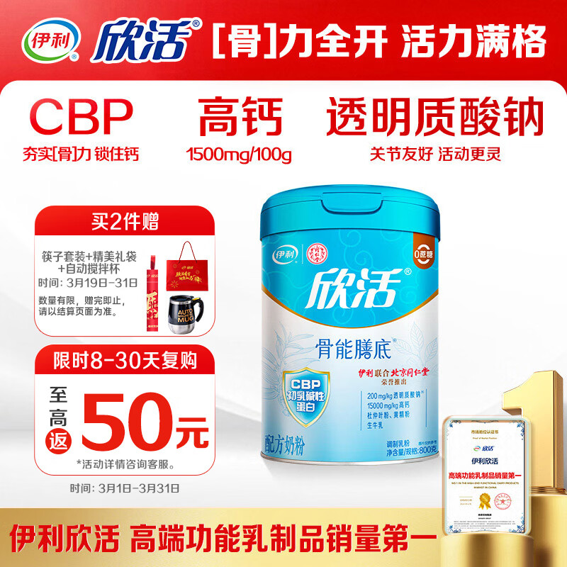 伊利欣活 骨能膳底高钙中老年奶粉 送礼送长辈 营养品透明质酸钠 800g