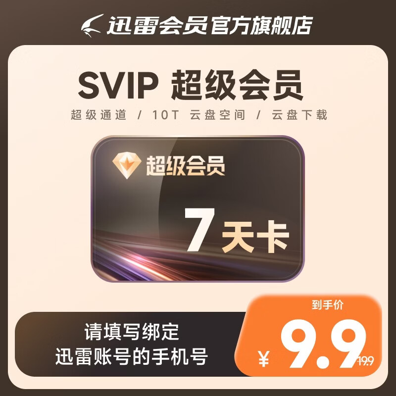 迅雷超级会员 SVIP超级加速 10T云盘会员 直充填手机号 迅雷SVIP7天卡