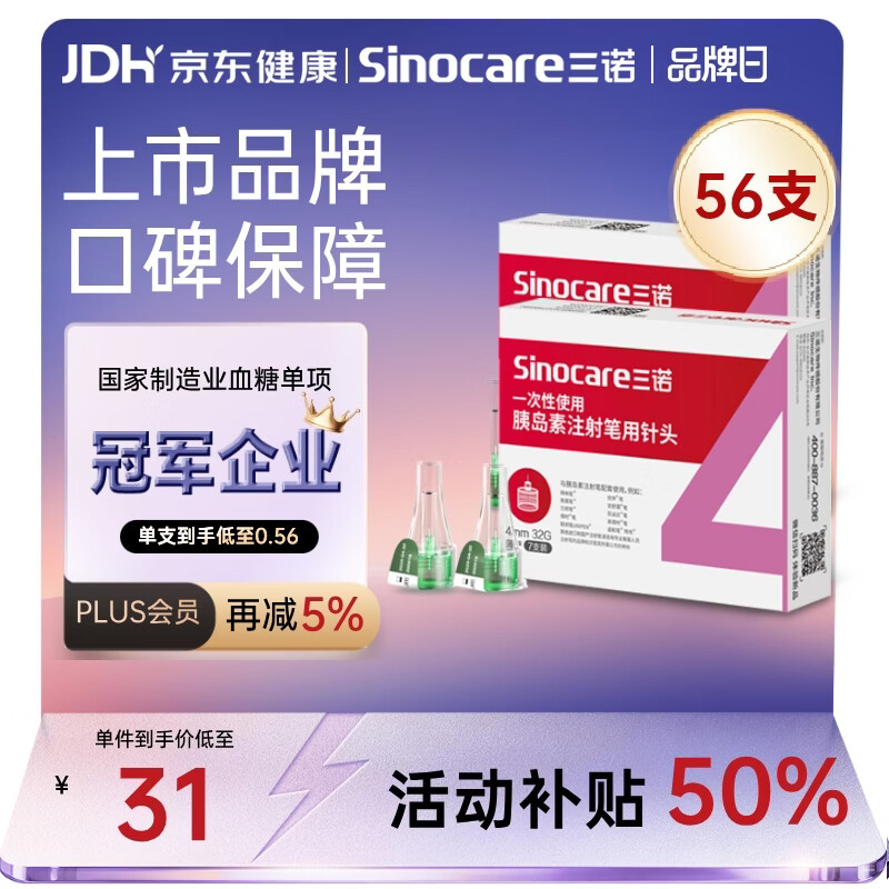 三诺（Sinocare）诺凡一次性胰岛素注射笔针头司美注射针头低痛感4MM32G 8盒/56支