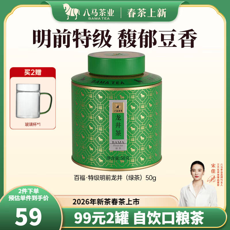 八马茶业特级龙井绿茶任选2件 96元 - 线报酷
