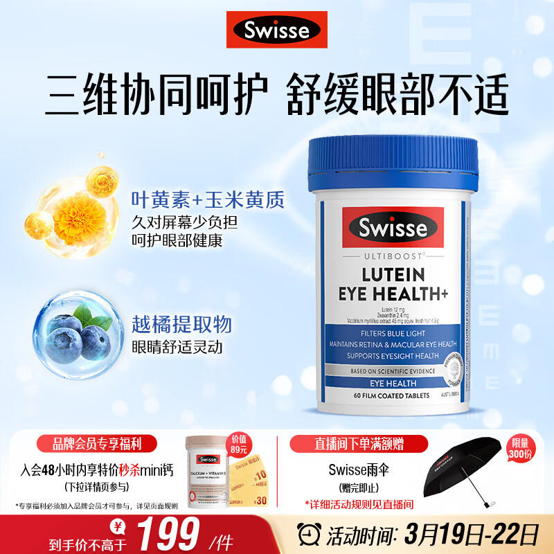 Swisse斯维诗 叶黄素小蓝盾 含越橘玉米黄质 60片/瓶