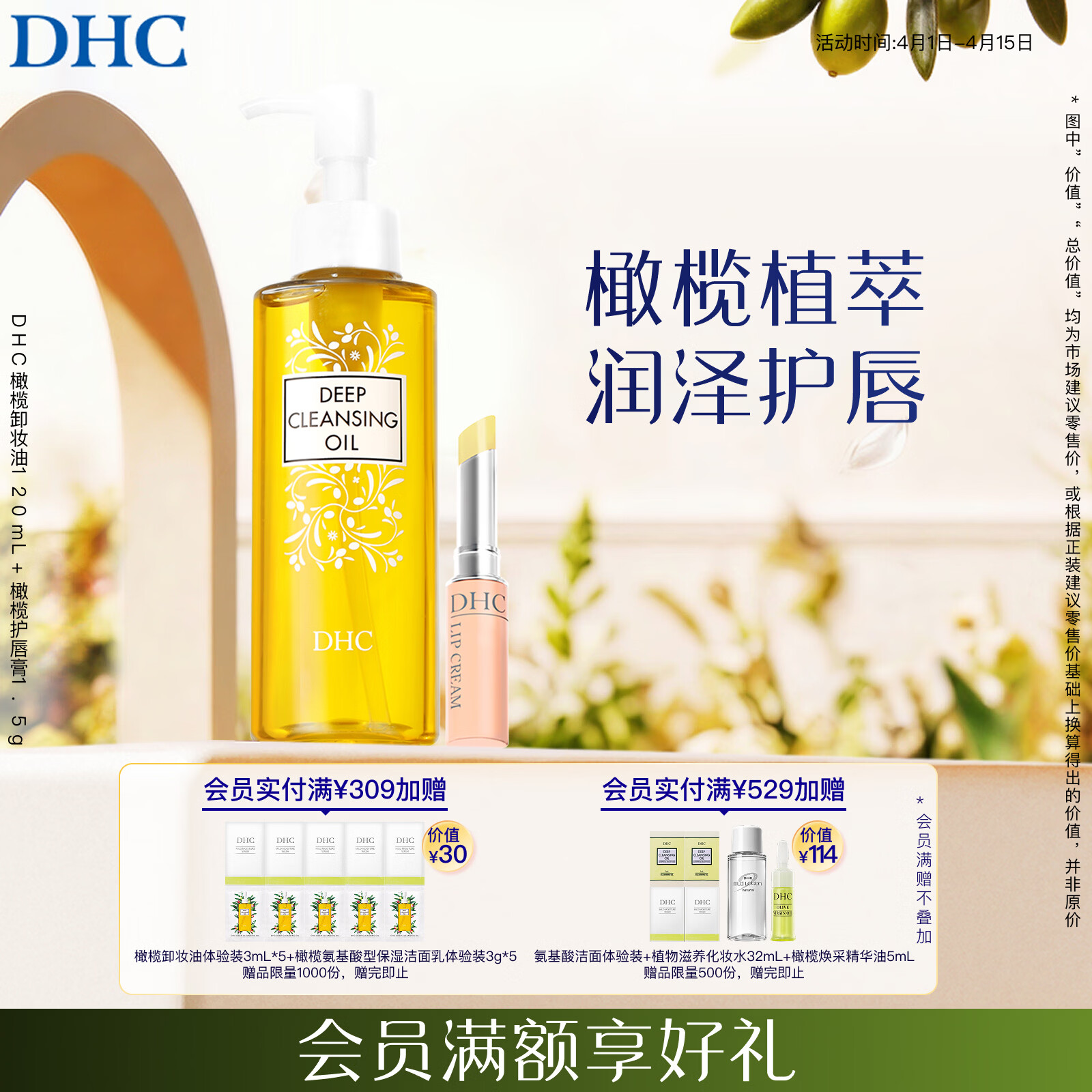 DHC 蝶翠诗橄榄卸妆油120mL+橄榄护唇膏1.5g套装已含附件护唇膏共2件