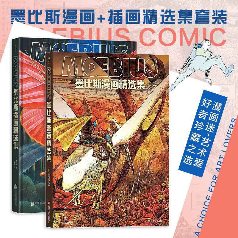 【单本可选】墨比斯漫画精选集/墨比斯插画精选集 漫画宗师墨比斯数十年创作精选重磅合辑锁线精装巨幅呈现 后浪漫图像小说 墨比斯漫画精选集