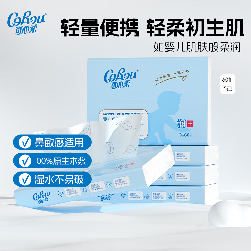 可心柔（COROU）V9婴儿纸巾云柔巾保湿乳霜纸新生儿宝宝柔纸巾擦鼻涕抽纸 【体验装】 3层 60抽*5包