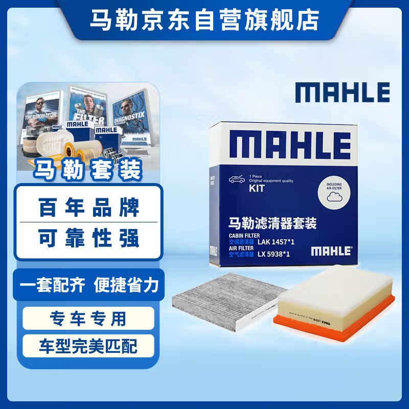 马勒（MAHLE）滤芯套装空气滤+空调滤(三代哈弗H6/大狗神兽(汽油版)WEY摩卡2.0T