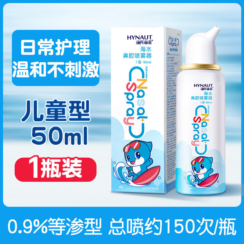 海氏海诺生理性海盐水鼻腔喷雾剂洗鼻器家用鼻腔冲洗鼻炎儿童成人 【儿童型 0.9%等渗】50ml*1瓶
