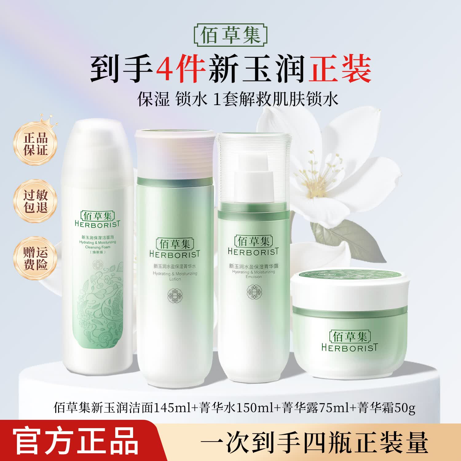 佰草集新玉润保湿套装礼盒 紧致舒缓补水锁水清爽男女护肤品送礼 【保湿补水】洁+水+露+霜