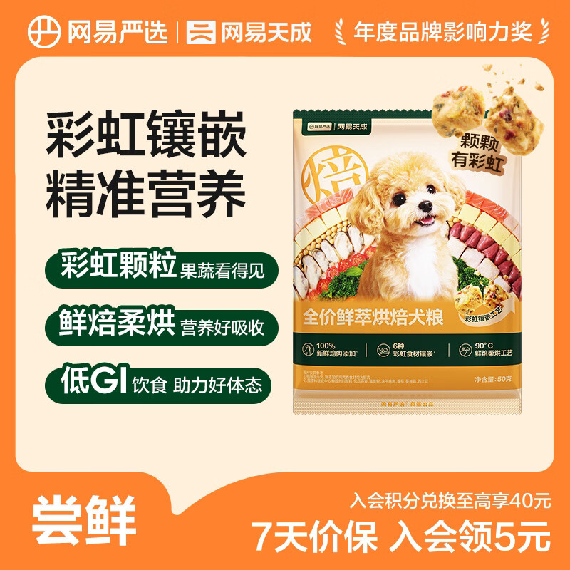 网易严选鲜萃烘焙犬粮成幼犬粮小型中大型犬粮养胃益肠鲜鸡肉功能果蔬 50g*4包