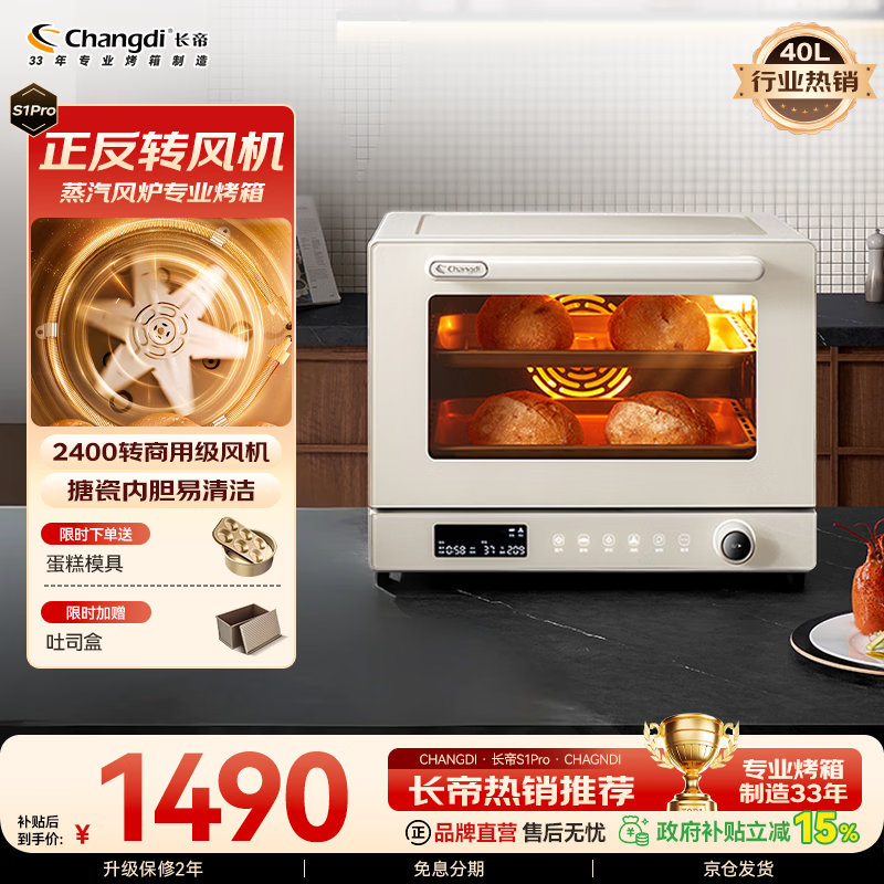 长帝（changdi）【品牌直营】S1Pro家用专业烘焙烤箱 平炉风炉二合一发酵空气炸锅蒸汽加湿烤肉多功能一体机家电 正反转风机旗舰机型 40L