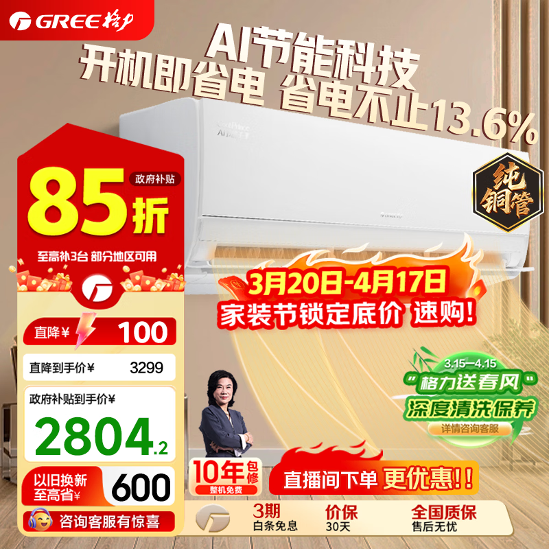 格力（GREE）空调新科技Ai节能王子新1级能效 变频冷暖自清洁 壁挂式卧空调挂机省电不止13.6% 家电补贴20% AI节能王子 大1匹 一级能效【省电升级款】