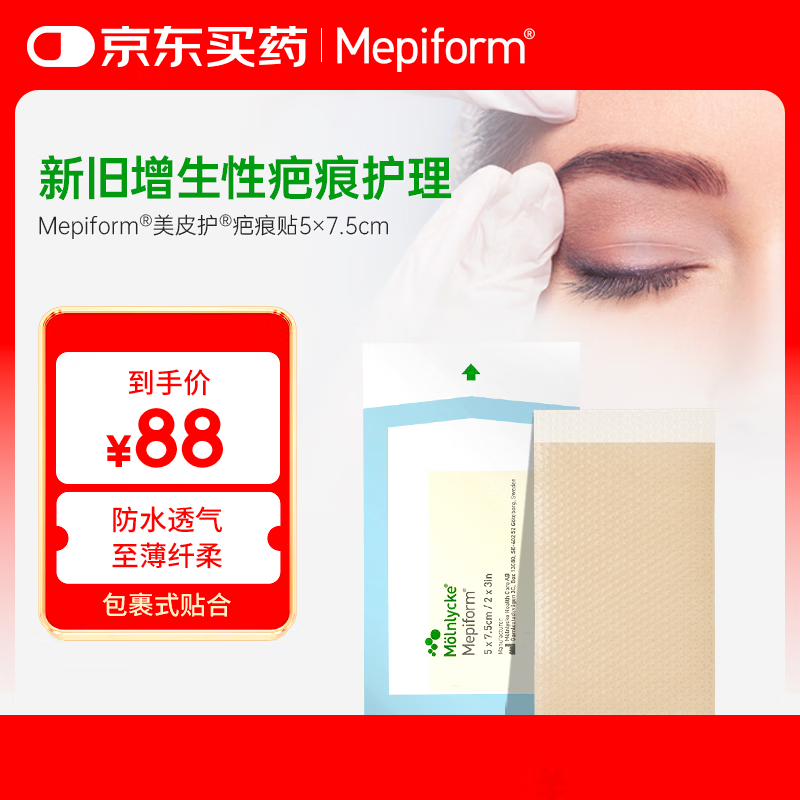 美皮护Mepiform美皮护疤痕贴祛疤痕专用剖腹产手术烧伤烫伤5*7.5cm