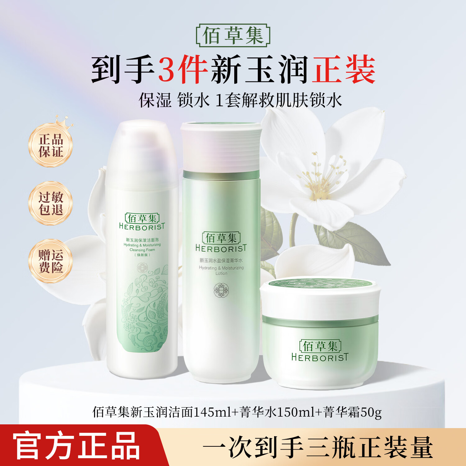 佰草集新玉润保湿套装礼盒 紧致舒缓补水锁水清爽男女护肤品送礼 【保湿补水】洁+水+霜