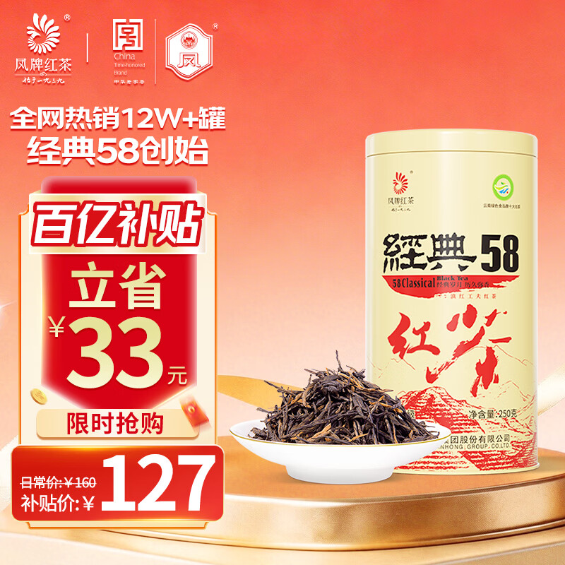 凤牌 红茶 经典58凤庆滇红特级250g罐装 茶叶 中华老字号