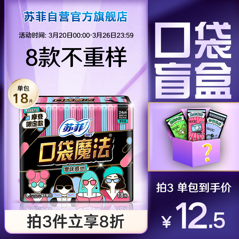 苏菲口袋魔法零味感日用卫生巾24cm18片 便携超薄姨妈巾自营官方旗舰