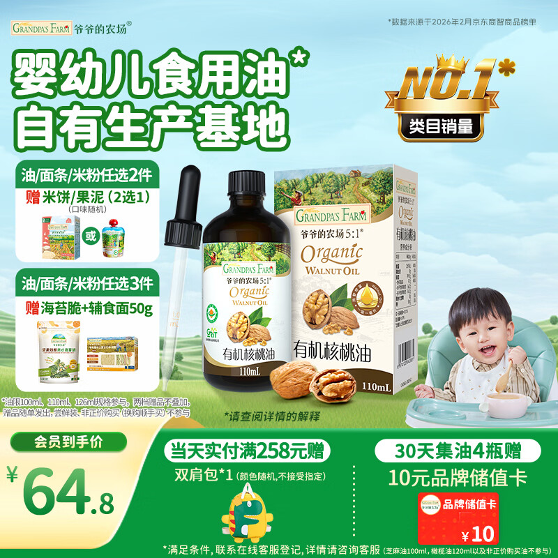 爷爷的农场有机核桃油辅食油110ml 凉拌热炒婴幼儿食用油宝宝辅食6个月以上