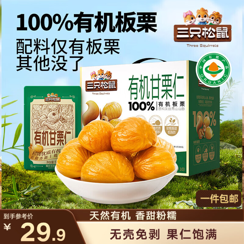 三只松鼠有机甘栗仁500g 熟制即食板栗仁栗子仁坚果零食品 团购送礼